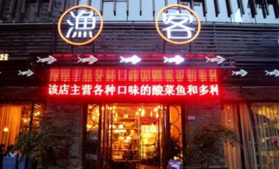 漁客
